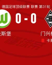 九游娱乐-沃尔夫斯堡0-0门兴格拉德巴赫，卡斯特罗普染红