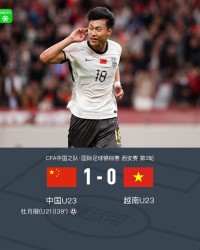 九游娱乐登录入口-U23国足1-0越南U23获西安邀请赛亚军，杜月徵天外飞仙制胜
